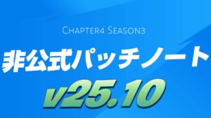 【フォートナイト】v25.10非公式パッチノート