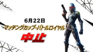【フォートナイト】[緊急速報]本日のマッチングカップはクラッシュの問題により中止