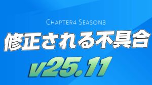 【フォートナイト】v25.11で修正予定の不具合