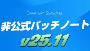 【フォートナイト】v25.11非公式パッチノート