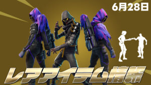 【フォートナイト】[6月28日]アイテムショップに久しぶりに再販がきたアイテムまとめ