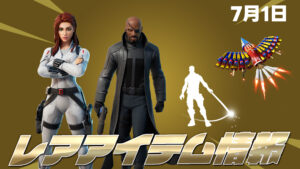 【フォートナイト】7月1日アイテムショップに久しぶりに再販きたアイテムまとめ