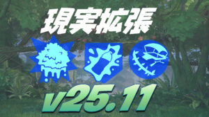 【フォートナイト】v25.11現実拡張