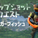 【フォートナイト】スナップショットクエストpart.2[トリガーフィッシュ]が実装！