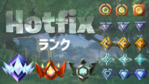 【フォートナイト】ランクの調整Hotfix
