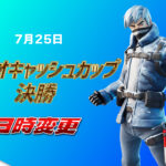 【フォートナイト】[競技]水曜日のデュオキャッシュカップ決勝が今日の18時に変更！