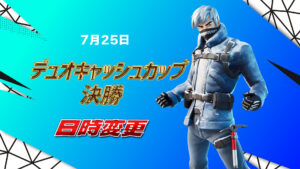 【フォートナイト】[競技]水曜日のデュオキャッシュカップ決勝が今日の18時に変更！