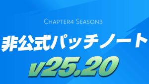 【フォートナイト】v25.20非公式パッチノート