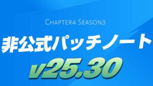 【フォートナイト】v25.30非公式パッチノート