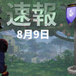 【フォートナイト】[速報]各街の旗/浮遊島の旗のキャプチャーする速度が人数によって減少！