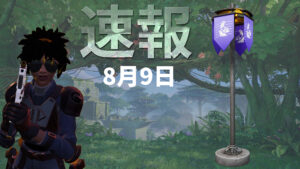 【フォートナイト】[速報]各街の旗/浮遊島の旗のキャプチャーする速度が人数によって減少！