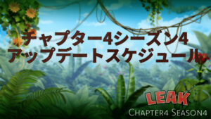 【フォートナイト】チャプター4シーズン4のアップデートスケジュールが判明か？