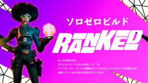 【フォートナイト】チャプター4シーズン4の最初の週末に試験的にランクのソロゼロビルドモードがやってくる！