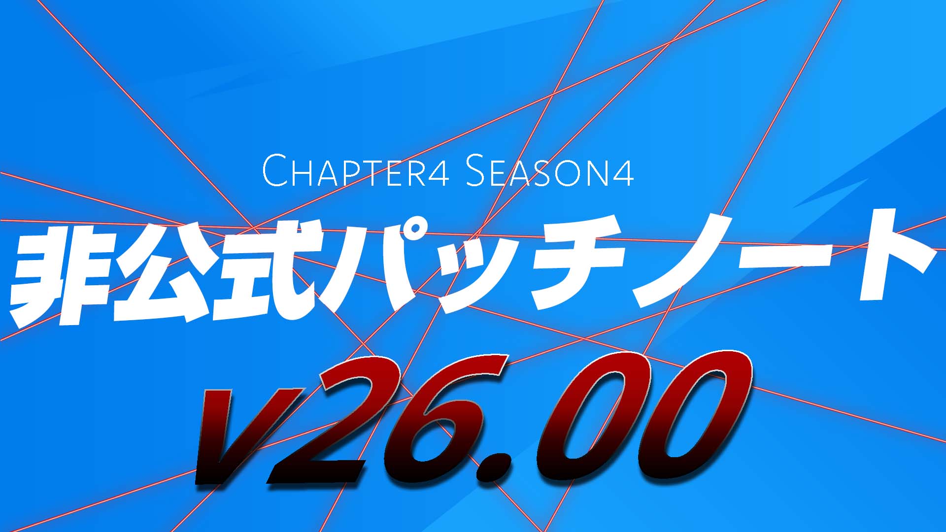 【フォートナイト】チャプター4シーズン4（v26.00）非公式パッチノート