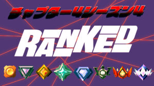 【フォートナイト】ランクシーズン1開幕