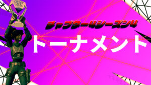 【フォートナイト】チャプター4シーズン4で行われる公式大会