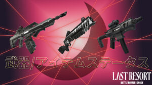 【フォートナイト】チャプター4シーズン4のアイテム/武器のステータス一覧