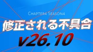 【フォートナイト】v26.10のアップデート時に修正予定の不具合