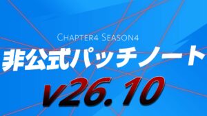 【フォートナイト】v26.10非公式パッチノート