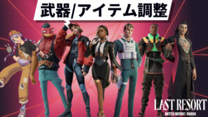 【フォートナイト】武器/アイテム調整-v26.10