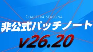 【フォートナイト】v26.20非公式パッチノート