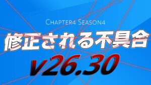 【フォートナイト】v26.30のアップデートで修正予定の不具合