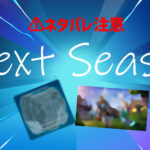 【フォートナイト】はやくも次のシーズンのティザーが画像の完成版がリーカーにより判明してしまう！[ブラウザバック推奨]