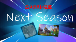 【フォートナイト】はやくも次のシーズンのティザーが画像の完成版がリーカーにより判明してしまう！[ブラウザバック推奨]