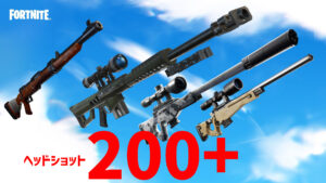 [速報]フォートナイトOGで復活する各種スナイパーライフルがヘッドショットでワンパン可能に！