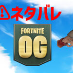 フォートナイトOGのスキンがリーク！ゲーム内で行われるクエストも判明[ネタバレ注意]