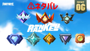 フォートナイトOGでランク限定の報酬がリーカーにより判明！[ネタバレ注意]