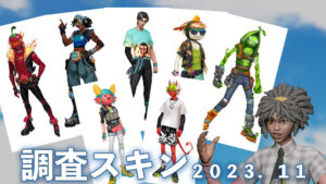 【フォートナイト】一足はやく調査スキン40体が判明!今後ゲーム内の実装に期待