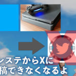 [悲報]プレイステーション4/5から直接X（旧Twitter）に投稿する機能が11月13日で廃止へ！フォトナのクリップを上げてる人は要注意！
