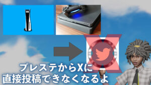 [悲報]プレイステーション4/5から直接X（旧Twitter）に投稿する機能が11月13日で廃止へ！フォトナのクリップを上げてる人は要注意！