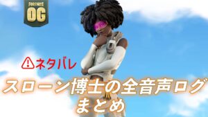 【フォートナイトOG】スローン博士の音声ログ全バージョンまとめ！ネタバレが嫌な方はブラウザバック推奨
