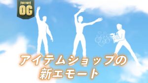 【フォートナイト】今日のアイテムショップに新エモートが3種類も登場！