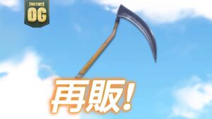 【フォートナイト】今日のアイテムショップに死神の鎌が再販！ハロウィンの大人気アイテムが1年以上ぶりに返ってきた