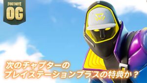 【フォートナイト】プレイステーションプラスの特典がデータに追加！チャプター5の可能性あり