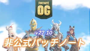 【フォートナイトOG】v27.10非公式パッチノート