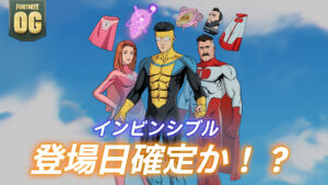 【フォートナイト】海外アニメ「インビンシブル」のコラボは11月25日9時に登場か?