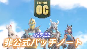 【フォートナイト】v27.11非公式パッチノート