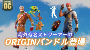 【フォートナイト】アイテムショップに海外ストリーマーのOGバンドルが登場してる!一部アイテムが1,000日以上ぶりの再販