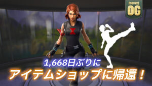 【フォートナイト】アイテムショップにブラック・ウィドウのコスチュームが返ってきた！1,668日ぶりの再販