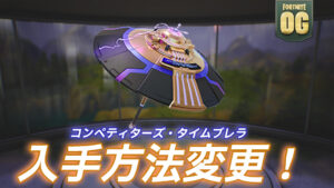 【フォートナイト】コンペティターズ・タイムブレラの入手方法が変更!