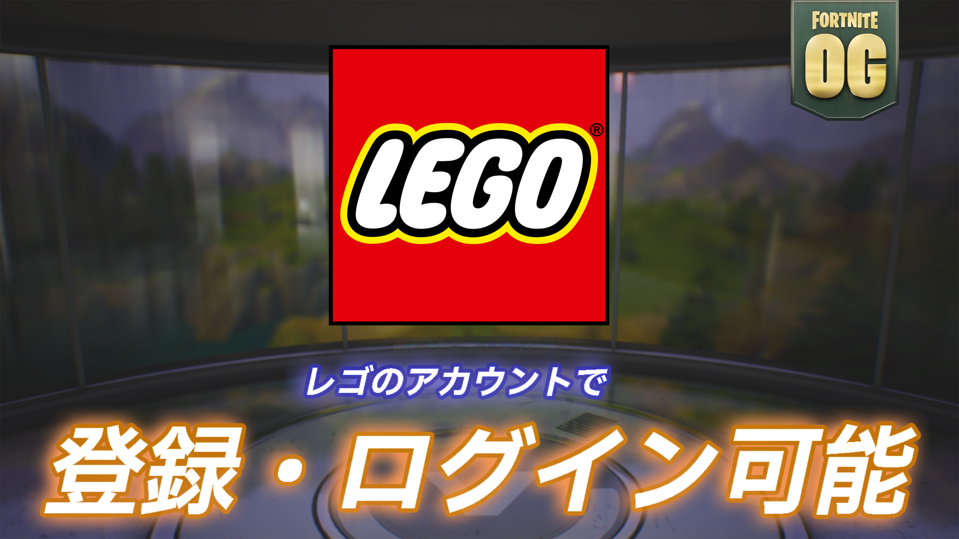 【フォートナイト】レゴのアカウントで登録・ログインが可能に！EpicGamesアカウントでもレゴアカウントに登録・ログインが可能に