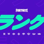 【フォートナイト】ランクゼロビルドのスクワッドとランクバトルロイヤルのトリオが期間限定で登場！