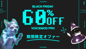 【PR】「Voicemod」がブラックフライデーセールで永久ライセンス 60%OFF!フォートナイトで使える FPSゲーム向けのボイスパックも登場!