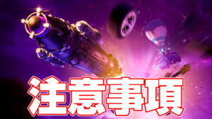 【フォートナイト】ワンタイムイベント「ビッグバン」を見る際の注意事項