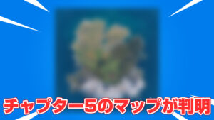 【フォートナイト】チャプター5のマップが判明