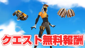 【フォートナイト】無料でアイテムを獲得できるクエストが登場!アカウントレベルを50上げると無料のスキンが入手できる!